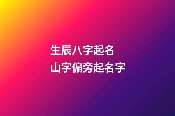 生辰八字起名 山字偏旁起名字